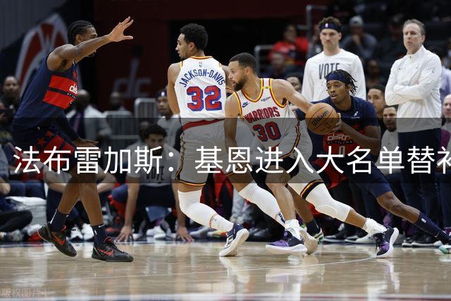 法布雷加斯：基恩进入大名单替补待命，考虑启用双前锋战术